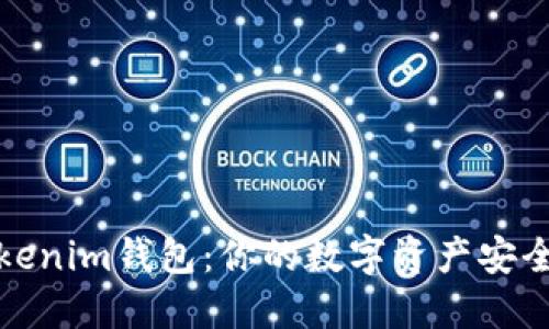 揭秘Tokenim钱包：你的数字资产安全守护神