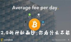 揭开Tokenim 2.0的神秘面纱：你为什么不能错过它的