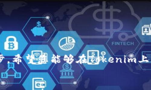 baioti轻松上手：Tokenim钱包注册完整视频教程/baioti
Tokenim, 钱包注册, 视频教程, 加密货币/guanjianci

引言：加密世界的新起点
在当今数字化的时代，加密货币已经成为很多人投资和交易的重要选择。为了参与到这个快速发展的市场中，拥有一个安全可靠的钱包显得尤为重要。Tokenim作为一种广受欢迎的钱包选择，不仅支持多种加密货币，还提供了便捷的操作体验。在本文中，我们将为您详细介绍如何注册Tokenim钱包，并提供一个完整的视频教程，让您轻松上手。

为什么选择Tokenim钱包？
Tokenim钱包的流行并非偶然。其用户友好的界面和高级安全措施，使其成为加密货币爱好者的首选。无论您是加密货币的新手还是有经验的投资者，Tokenim都能满足您的需求。
首先，Tokenim支持多种主流数字货币，您可以在一个平台上管理不同种类的资产。此外，其高度安全的措施确保您的资金和个人信息得到保护。最后，Tokenim的客户服务非常出色，无论您在使用过程中遇到什么问题，都可以及时获得支持。

注册Tokenim钱包的步骤
现在，让我们进入正题，逐步指导您如何注册Tokenim钱包。

h4步骤一：访问官方网站/h4
首先，您需要打开浏览器，访问Tokenim的官方网站。确保您是在官方渠道进行注册，以防止遇到假冒网站。

h4步骤二：选择注册/h4
在网站的首页，通常会有一个明确的“注册”按钮。点击这个按钮，您将进入注册页面，这里是您创建钱包账户的起始点。

h4步骤三：填写个人信息/h4
在注册表单中，您需要填写一些基本的个人信息。这通常包括您的电子邮件地址、用户名和密码。请确保使用一个强密码，以增强安全性。

h4步骤四：确认电子邮件/h4
完成信息填写后，Tokenim会向您提供的电子邮件发送一封验证邮件。检查您的邮箱，找到这封邮件，并点击其中的链接以验证您的电子邮件地址。

h4步骤五：设置安全措施/h4
验证后，您将被引导至设置页面。在这里，您可能需要设置双重验证或其他安全措施。这一环节非常重要，可以有效保护您的账户不受到攻击。

h4步骤六：完成注册/h4
完成所有步骤后，您将收到一封确认邮件，确认您的钱包注册成功。此时，您可以使用您的账户登录Tokenim，并开始管理您的加密资产。

用户常见问题解答
在注册Tokenim钱包的过程中，用户可能会遇到一些常见问题。以下是对这些问题的解答，希望能帮助您顺利完成注册。
  
h4问：我的电子邮件没有收到验证邮件怎么办？/h4
如果您没有在几分钟内收到验证邮件，请检查您的邮箱的垃圾邮件文件夹。有时邮件会被错误地标记为垃圾邮件。如果还是没有找到，可以尝试重新发送验证邮件。

h4问：如何重置我的密码？/h4
如果您忘记了密码，可以在登录页面找到“忘记密码？”的链接。通过点击这个链接，您可以按照步骤重置密码。

h4问：Tokenim钱包安全吗？/h4
Tokenim采用了多种安全措施，如256位加密、双重验证等，大大增强了账户的安全性。不过，用户也应参与到自我保护中，避免随意分享个人信息或密码。

视频教程：视觉学习的力量
为了让您更直观地了解Tokenim钱包的注册过程，我们专门制作了一段视频教程。在这个视频中，我们不仅会详细展示每一个步骤，还会分享一些实用的小技巧，帮助您顺利完成注册。请在观看的时候，准备好笔记，以记录重要的信息。

注册完成后的注意事项
注册Tokenim钱包后，请牢记以下几点，以确保您的资产安全。
  
h4定期更新密码/h4
为了保护您的账户安全，建议定期更换密码，并使用强密码。可以使用字母、数字和符号的组合，增加密码的复杂性。

h4启用双重验证/h4
开启双重验证是保护账户的重要一步。即使黑客获得了您的密码，缺少第二道验证也无法轻易进入您的账户。

h4备份助记词/h4
在注册过程中，Tokenim会生成一个助记词来帮助您恢复账户。切勿忽视对这个助记词的备份，确保将其安全存放，避免遗失。

总结与祝愿
通过上述步骤和视频教程，相信您已经对如何注册Tokenim钱包有了全面的了解。作为一名加密货币用户，拥有一个安全高效的钱包是迈向成功的重要第一步。希望您能够在Tokenim上顺利管理自己的资产，实现财富的增值。
在进入加密货币世界的旅程中，愿您一路顺风，获取丰厚的回报！