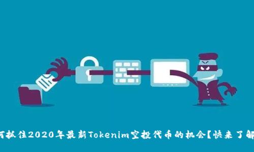 如何抓住2020年最新Tokenim空投代币的机会？快来了解吧！