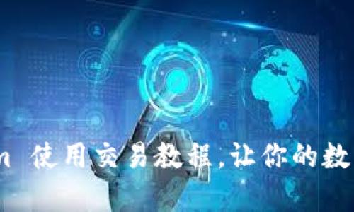 轻松上手：Tokenim 使用交易教程，让你的数字资产交易更简单