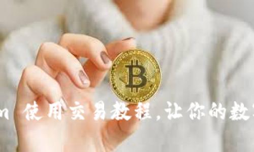 轻松上手：Tokenim 使用交易教程，让你的数字资产交易更简单