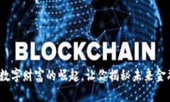 庄河虚拟币：数字财富的崛起，让你揭秘未来金