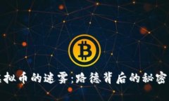 穿越虚拟币的迷雾：路德背后的秘密与启示