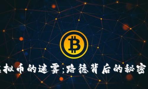 穿越虚拟币的迷雾：路德背后的秘密与启示