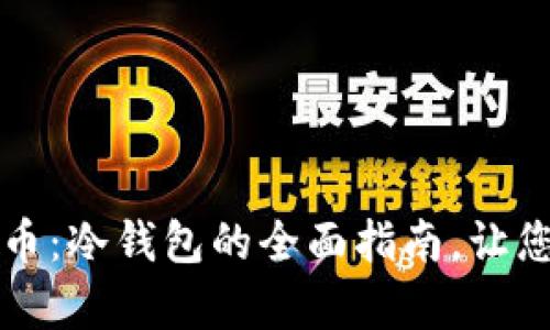 如何安全存储虚拟币：冷钱包的全面指南，让您轻松保护数字资产