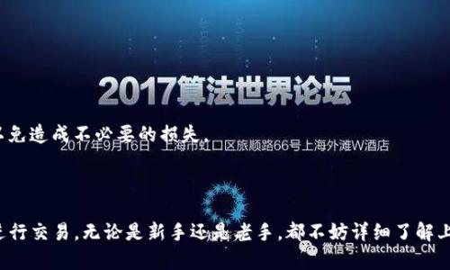 转到Tokenim需要多久？掌握关键步骤是成功的第一步！

Tokenim, 转账, 交易时间, 加密货币/guanjianci

引言：为什么选择Tokenim？

在数字货币的浪潮中，选择一个可靠的交易平台至关重要。Tokenim作为近年来备受瞩目的平台之一，吸引了很多用户的关注。用户们往往会问：转到Tokenim需要多久？其实，了解这个问题的背后，还有更多需关注的细节。

一、了解Tokenim的转账原理

首先，我们需要了解Tokenim的转账流程。一般来说，转账的时间会受到多个因素的影响，包括网络拥堵情况、区块确认时间等。Tokenim采用了多种先进的技术来确保交易的迅速与安全。通常在正常情况下，转账处理时间可以在几分钟内完成，但有时由于网络情况，可能会稍有延迟。

二、转账前的准备工作

在进行转账之前，用户需要确保自己准备工作充分。首先，确认所选择的币种是否支持Tokenim的转账。其次，务必查看自己的钱包地址，确保无误。小小的错误可能导致资金的永久损失。

三、影响转账时间的因素

有不少因素会直接影响到转账时间。当网络繁忙时，交易确认的速度会减慢。这是因为每笔交易都需经过区块链的验证，网络的拥堵会导致确认时间延长。此外，部分平台在高峰时段可能会提高交易手续费，以加速处理速度，因此，选择合适的时间进行转账也显得尤为重要。

另一个值得注意的因素是区块确认时间，不同的加密货币其确认时间各有不同。例如，比特币的确认时间相对较长，而某些新兴币种则可能几乎是实时转账。

四、常见的转账问题及解决方法

在转账过程中，用户可能会遇到一些问题，比如转账未到账、确认时间过长等。针对这些问题，不妨尝试以下解决方案：

ul
    listrong确认交易状态：/strong用户可以通过区块链浏览器查看交易的状态，确认是否已经被网络处理。/li
    listrong联系平台客服：/strong如遇到异常情况，及时联系Tokenim的客服获取帮助。/li
    listrong了解手续费政策：/strong提前了解平台的手续费标准，有助于在高峰时段进行合理规划。/li
/ul

五、用户转账后的注意事项

在完成转账后，不要立即松懈。用户应尽量在转账完毕后定期检查自己的账户，以确认资金确实到账。若发现问题，务必及时采取措施，以免造成不必要的损失。

总结：高效转账，安心无忧

转到Tokenim所需的时间并不是固定的，影响因素各不相同，但只要掌握了转账的基本原则，用户可以最大程度上减少等待时间，放心进行交易。无论是新手还是老手，都不妨详细了解上述内容，以便更好地使用Tokenim进行加密货币交易。在这个快速变化的数字货币市场中，了解每一个细节，让您的投资之路更加顺畅。
