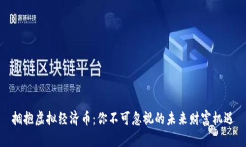 拥抱虚拟经济币：你不可忽视的未来财富机遇
