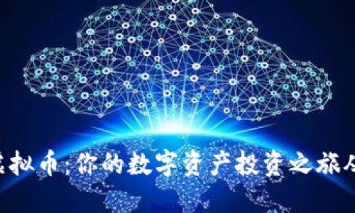 探索CXP虚拟币：你的数字资产投资之旅从这里开始