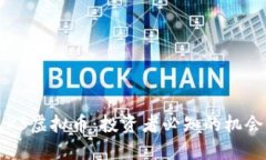 探秘CLKS虚拟币：投资者必知的机会与挑战