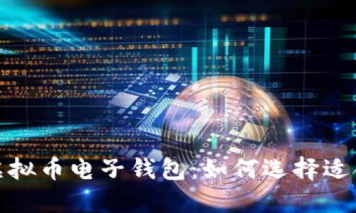 揭晓2023年最佳虚拟币电子钱包：如何选择适合自己的电子钱包？