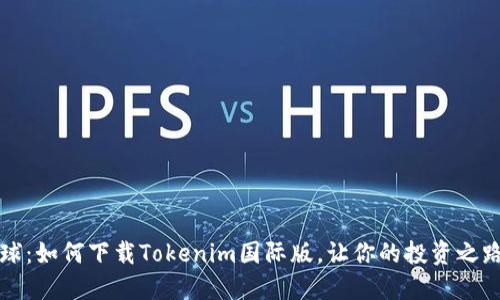解锁全球：如何下载Tokenim国际版，让你的投资之路更轻松