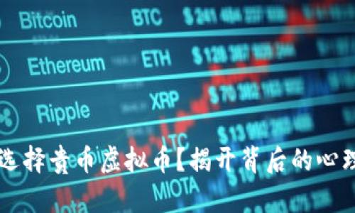 为何七成投资者选择贵币虚拟币？揭开背后的心理动因和市场魅力