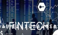 揭开虚拟币的神秘面纱：匿名交易让你自由畅享