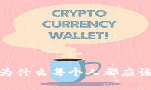 揭开虚拟币的面纱：为什么每个人都应该关注这场数字革命？