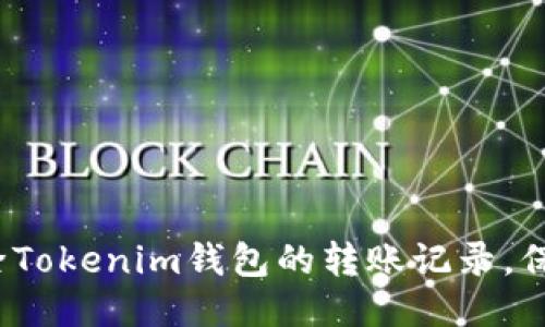 如何轻松删除Tokenim钱包的转账记录，保护你的隐私？