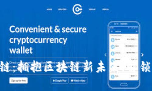 Tokenim原链：拥抱区块链新未来，解锁无限可能性
