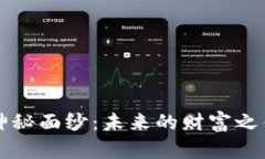 揭开JBT虚拟币的神秘面纱：未来的财富之钥还是