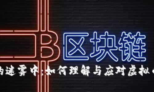 在数字货币的迷雾中：如何理解与应对虚拟币司法的挑战