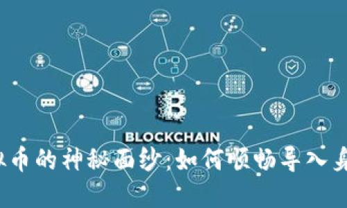 揭开虚拟币的神秘面纱：如何顺畅导入身份钱包？