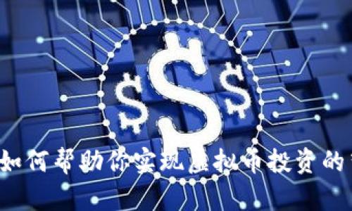 虾皮如何帮助你实现虚拟币投资的梦想？