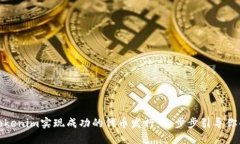 如何通过Tokenim实现成功的代币发行：一步步引导