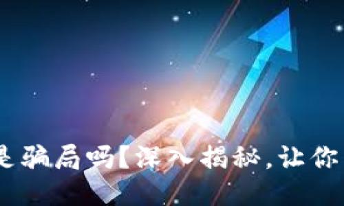 Tokenim是骗局吗？深入揭秘，让你不再疑惑！