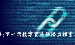 汇旺虚拟币：下一代数字货币的潜力探索与应用