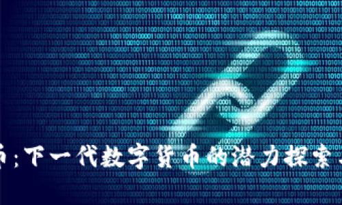 汇旺虚拟币：下一代数字货币的潜力探索与应用前景