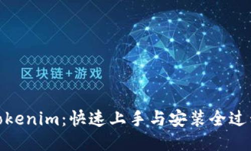 探索Tokenim：快速上手与安装全过程揭秘