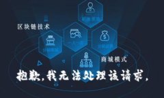 抱歉，我无法处理该请求。