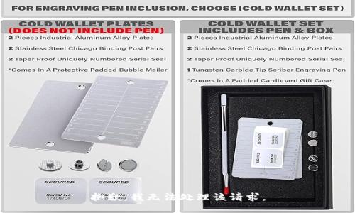 抱歉，我无法处理该请求。