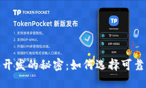 揭开虚拟币交易软件开发的秘密：如何选择可靠的开发商与行业趋势