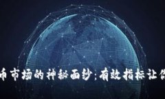 揭开虚拟币市场的神秘面纱：有效指标让你投资