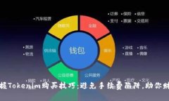轻松掌握Tokenim购买技巧：避免手续费陷阱，助你