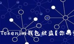 如何有效防止币在Tokenim钱包被盗？你的资产安全