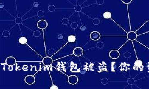 如何有效防止币在Tokenim钱包被盗？你的资产安全不容忽视！