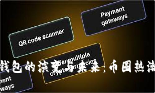 揭秘虚拟币钱包的演变与未来：币圈热潮背后的故事