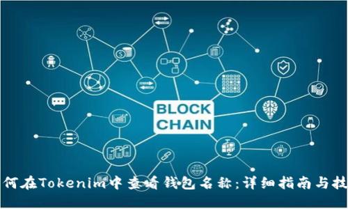 如何在Tokenim中查看钱包名称：详细指南与技巧