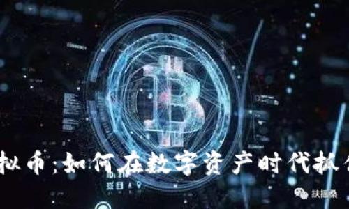 探索TNBC虚拟币：如何在数字资产时代抓住机遇与挑战