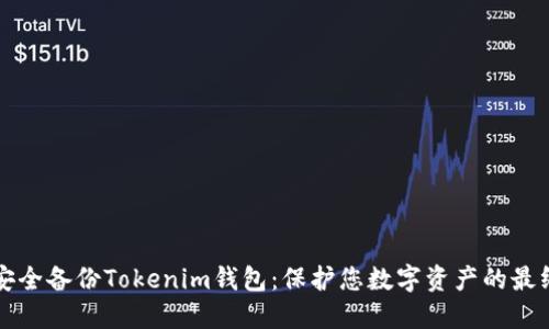 如何安全备份Tokenim钱包：保护您数字资产的最终指南