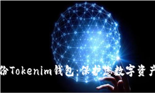 如何安全备份Tokenim钱包：保护您数字资产的最终指南