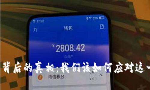 虚拟币暴跌背后的真相：我们该如何应对这一市场动荡？