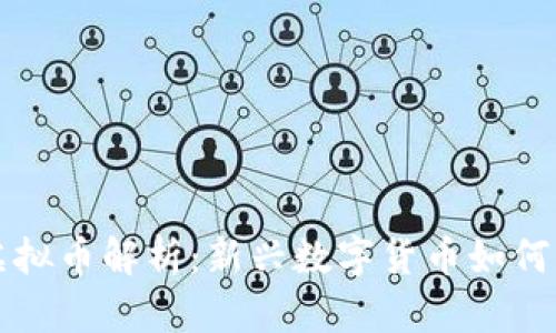 商城落地的虚拟币解析：新兴数字货币如何改变购物方式