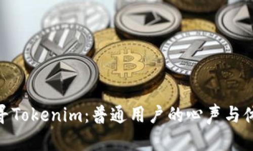 探寻Tokenim：普通用户的心声与体验