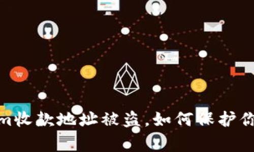 警惕！Tokenim收款地址被盗，如何保护你的数字资产？