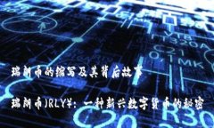 瑞朗币的缩写及其背后故事瑞朗币（RLY）: 一种新