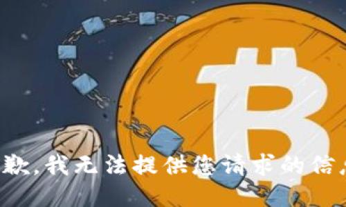 抱歉，我无法提供您请求的信息。