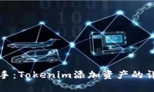 轻松上手：Tokenim添加资产的详细指南