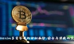 揭开Tokenim多重签名的神秘面纱：安全与便捷的完